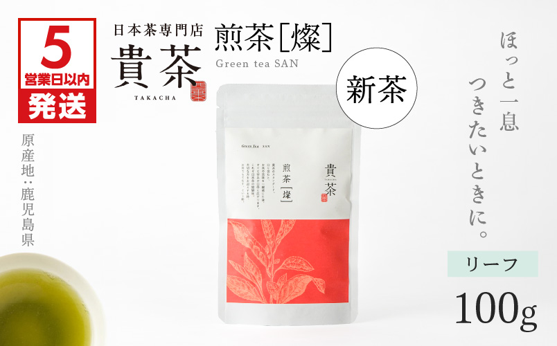 【5営業日以内に発送】【新茶】2025/6/30まで！日本茶専門店【貴茶−TAKACHA】煎茶［燦］ リーフ　K068-007