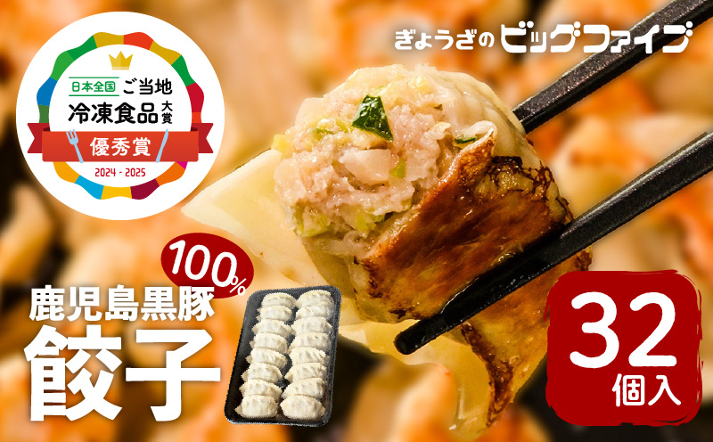 【第1回 日本全国！ご当地冷凍食品大賞 2024-2025 優秀賞受賞！】鹿児島黒豚100%餃子 32個入り　K027-007