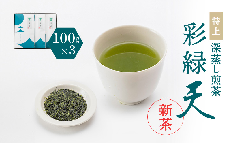 【新茶】2025/6/30まで！鹿児島特上深蒸し煎茶 彩緑天 3本セット　K112-002_shincha