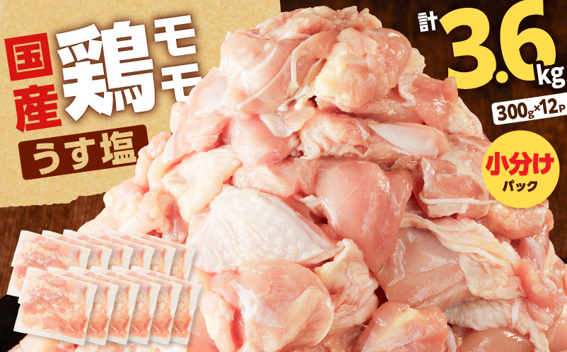 【国産】鶏モモ（うす塩）3.6kg　K025-012_03