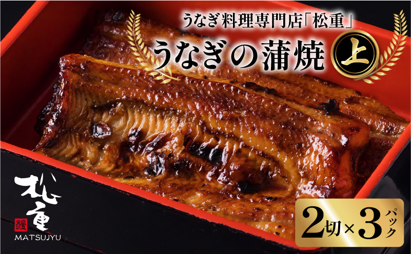 うなぎ料理専門店「松重（まつじゅう）」上/うなぎ蒲焼2切（1尾）×3パック　K019-001_03