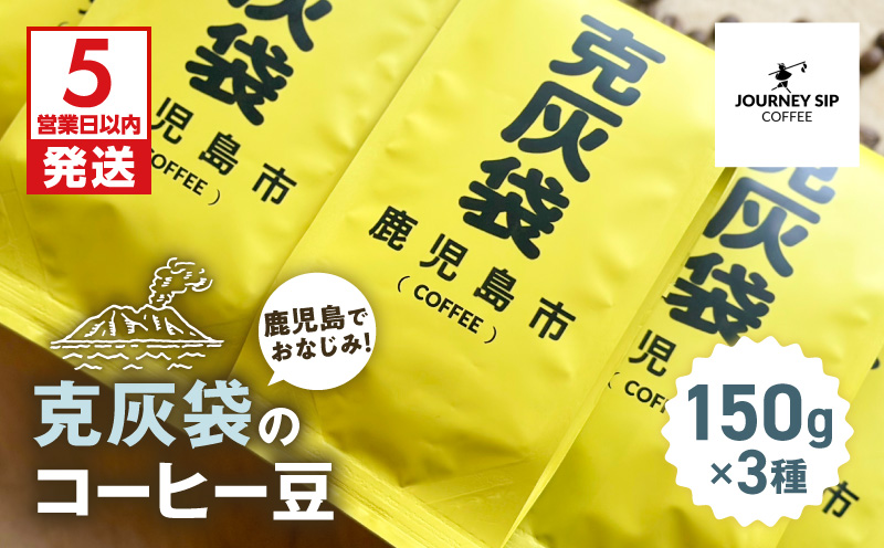 【5営業日以内に発送】克灰袋のコーヒー豆 150g×3種　K384-001
