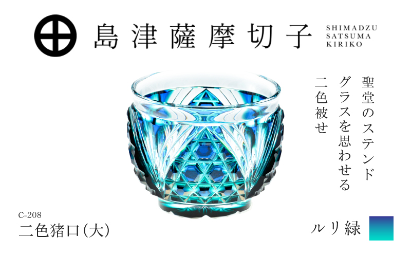 島津薩摩切子 二色猪口（大） C-208 ルリ緑　K010-056_02