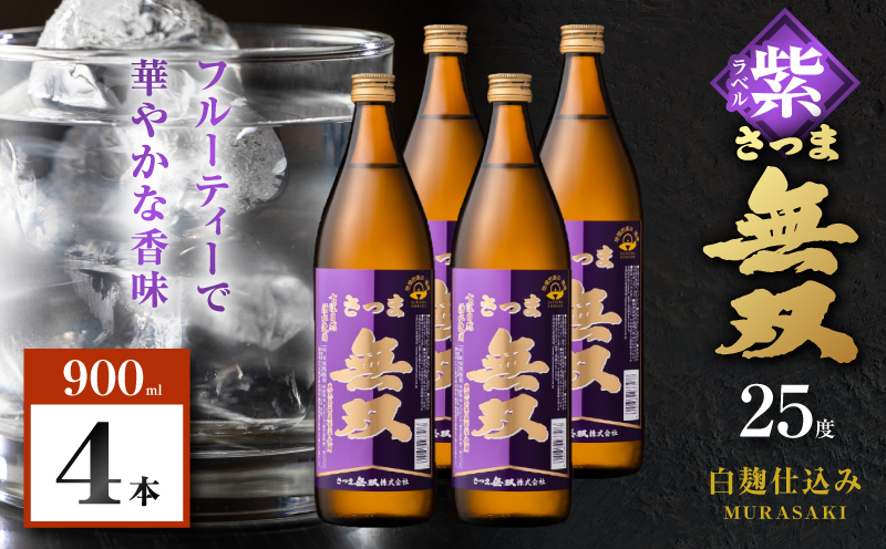 さつま無双 紫ラベル 芋焼酎 25度 900ml×4本　K377-003_02