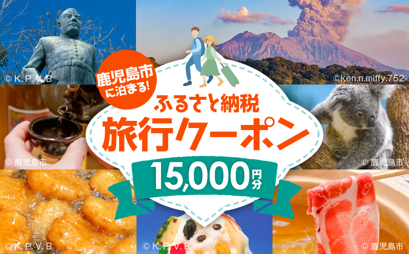鹿児島市に泊まるふるさと納税旅行クーポン【15,000円分】　K349-001_15