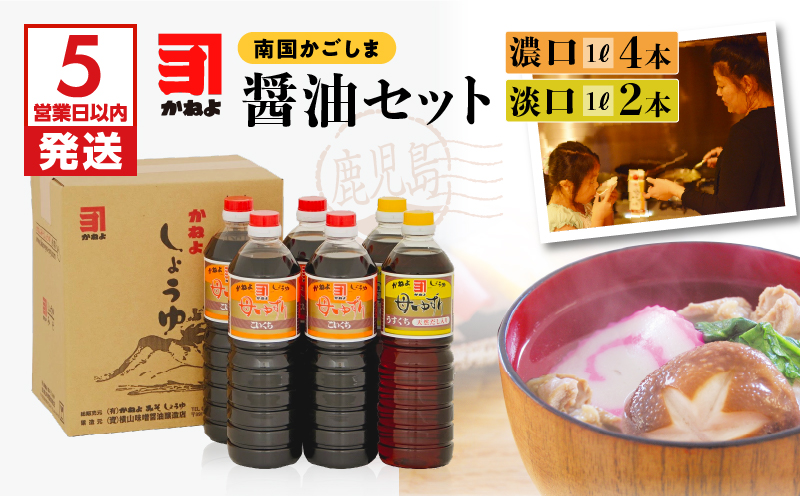 【5営業日以内に発送】「かねよ みそ しょうゆ」南国かごしまの醤油セット　K058-002