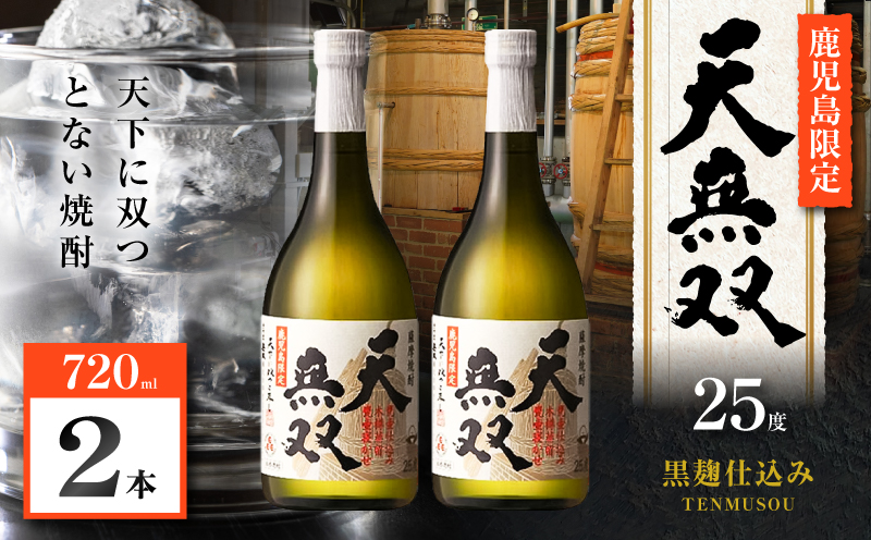 天無双 芋焼酎 25度 720ml×2本　K377-007_01