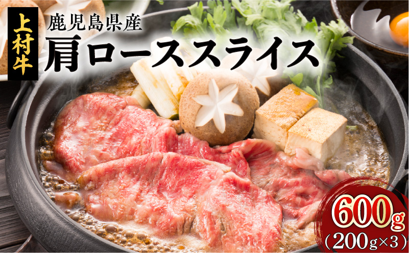 上村牛肩ローススライス 600g　K002-002