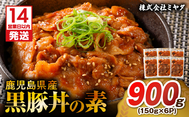 【14営業日以内に発送】 鹿児島県産黒豚丼の素 900g　K025-003_03
