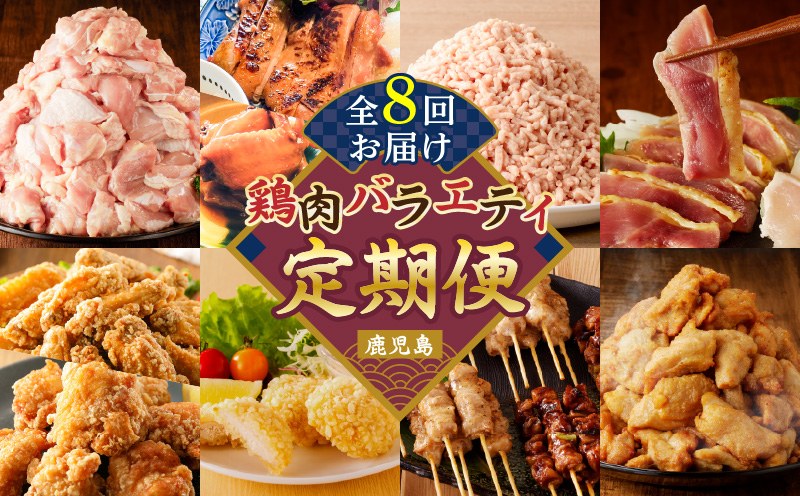 【全8回】鶏肉バラエティ定期便　K000-T2509