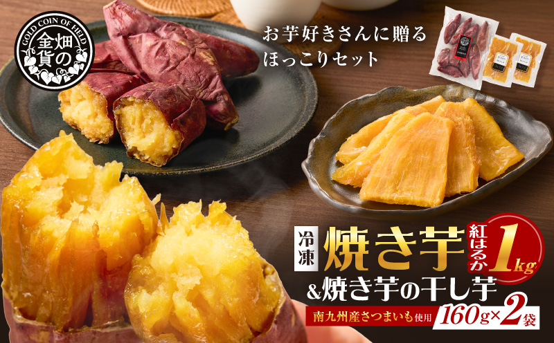 焼き芋紅はるか1kgと焼き芋の干し芋2袋セット　K181-017