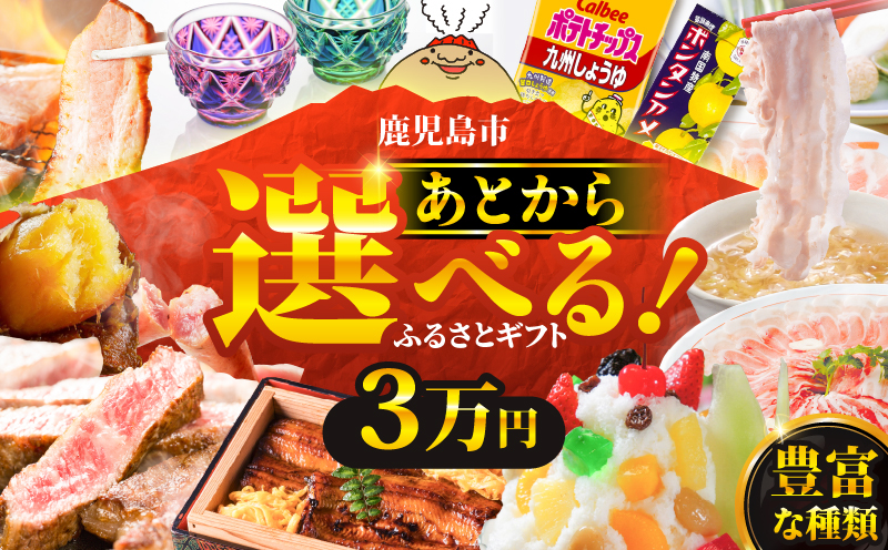 あとからセレクト【ふるさとギフト】3万円　K000-003