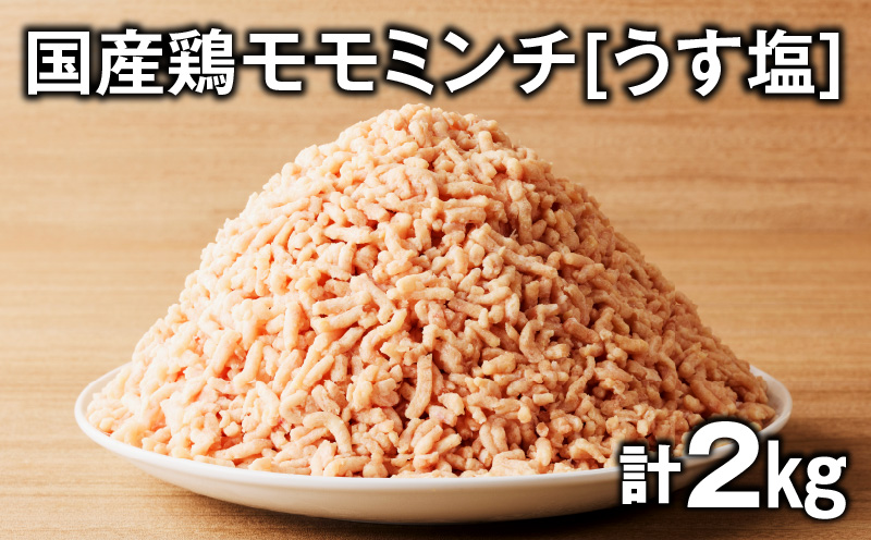 国産鶏モモミンチ＜うす塩＞ 計2kg　K025-016_04
