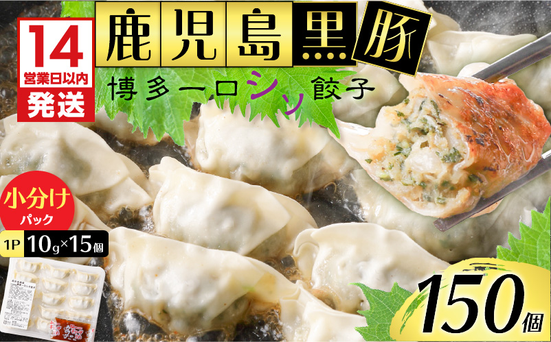 【14営業日以内に発送】 鹿児島黒豚博多一口シソ餃子 150個　K025-010_02
