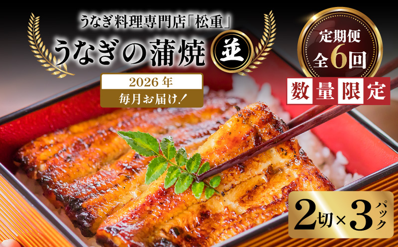 【全6回定期便】うなぎ料理専門店「松重（まつじゅう）」並/うなぎ蒲焼2切（1尾）×3パック　K019-T03_b