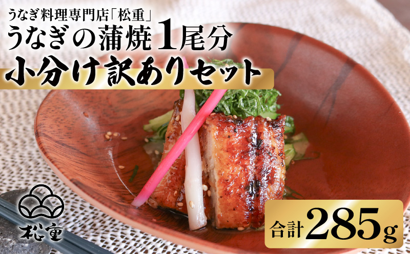 うなぎ蒲焼1尾分小分け訳ありセット　K019-006