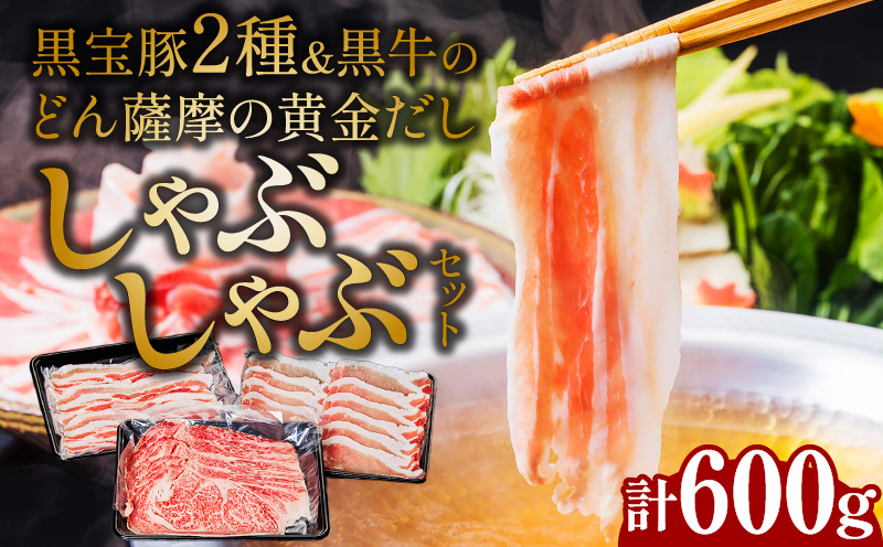 黒宝豚2種＆黒牛のどん薩摩の黄金だししゃぶしゃぶセット　計600g　K227-004_01