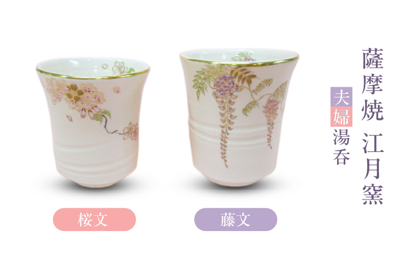 薩摩焼・江月窯 夫婦湯呑(桜文・藤文) K326-013