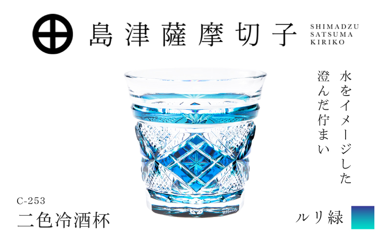 島津薩摩切子 二色冷酒杯 C-253 ルリ緑　K010-061_02