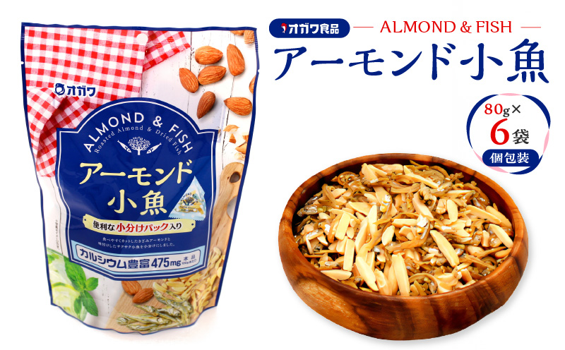 アーモンド小魚(個包装) 6袋 K347-007_01