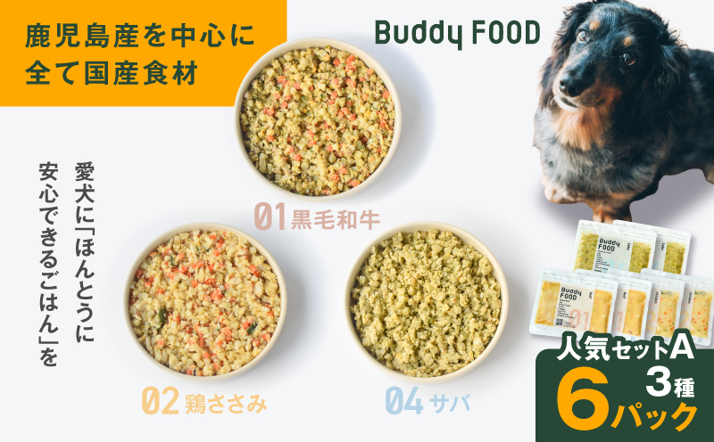Buddy FOOD 人気セットA 3種6パック（黒毛和牛、鶏ささみ、サバ）　K390-001_11