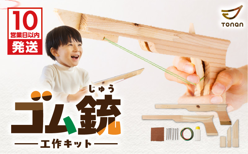 【10営業日以内に発送】ゴム銃　工作キット 　K180-004