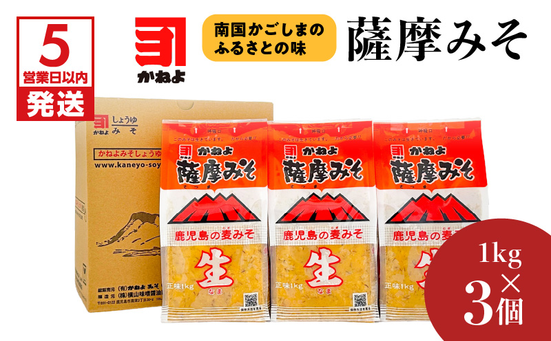 【5営業日以内に発送】「かねよみそしょうゆ」薩摩みそ1kg×3個　K058-014