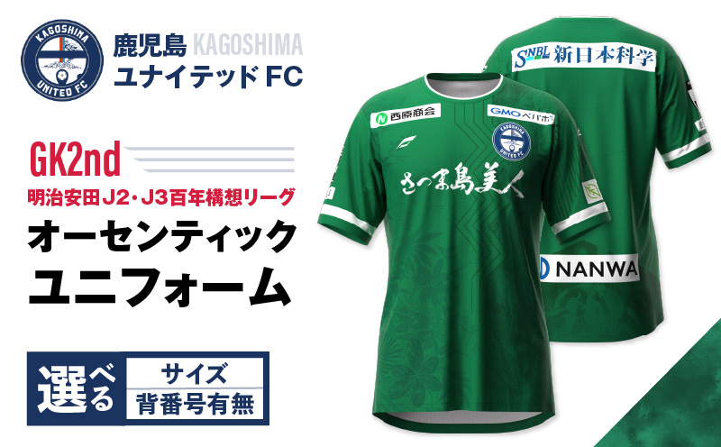 ＜選べる＞【鹿児島ユナイテッドFC】「明治安田J2・J3百年構想リーグ」オーセンティックユニフォーム GK2nd（背番号なし or あり）　K268-018