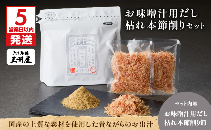 【5営業日以内に発送】お味噌汁用だし・枯れ本節削りセット　K279-004