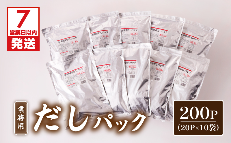 【7営業日以内に発送】業務用だしパック50g×20P　10袋セット　K233-006_02