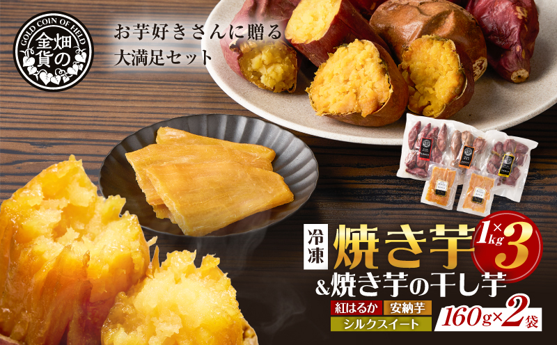 焼き芋3種セットと焼き芋の干し芋2袋セット　K181-016