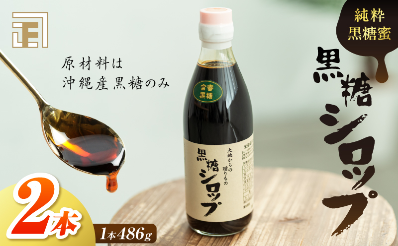 純粋黒糖蜜 黒糖シロップ 2本　K405-002_02