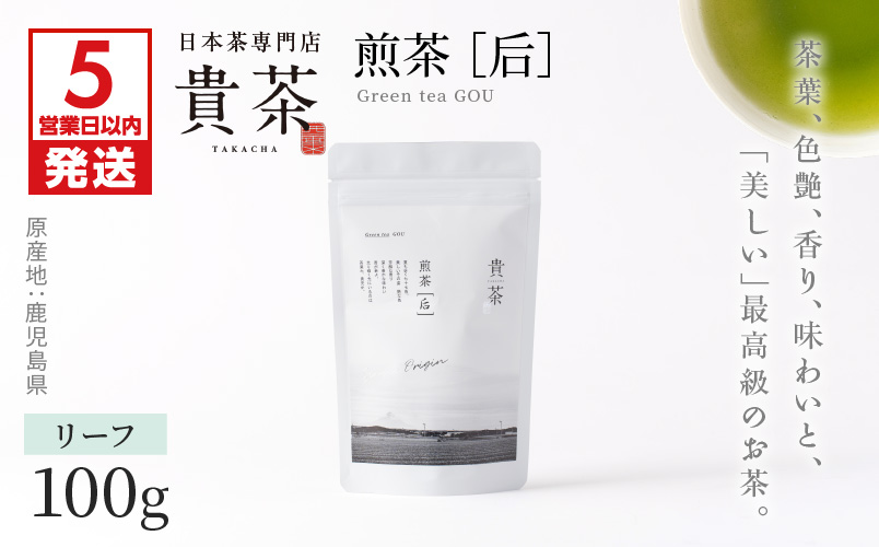 【5営業日以内に発送】日本茶専門店【貴茶−TAKACHA】煎茶［后］ リーフ 1袋　K068-021