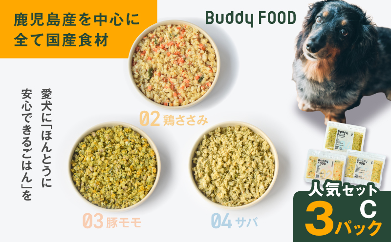 Buddy FOOD 人気セットC 3種3パック（鶏ささみ、豚もも、サバ）　K390-002_13