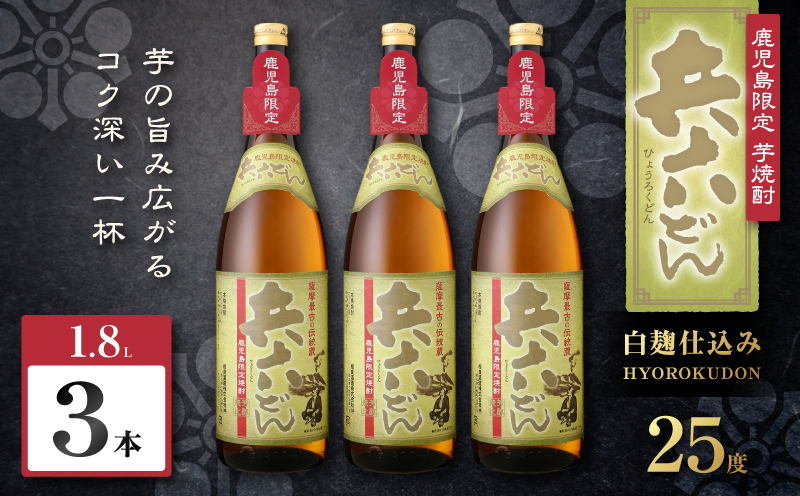 兵六どん 芋焼酎 25度 1800ml×3本　K377-024_06