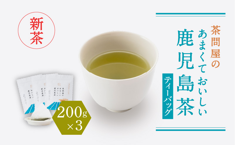 【新茶】2025/6/30まで！茶問屋のあまくておいしい鹿児島茶ティーバッグ 3本セット　K112-007_shincha