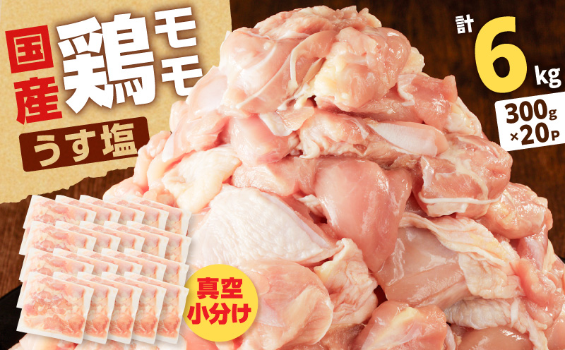 【国産】鶏モモ（うす塩）6kg（300g×20P）　K025-012_09