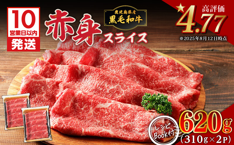 【10営業日以内に発送】鹿児島県産黒毛和牛赤身スライス 620g(310g×2P) K086-048
