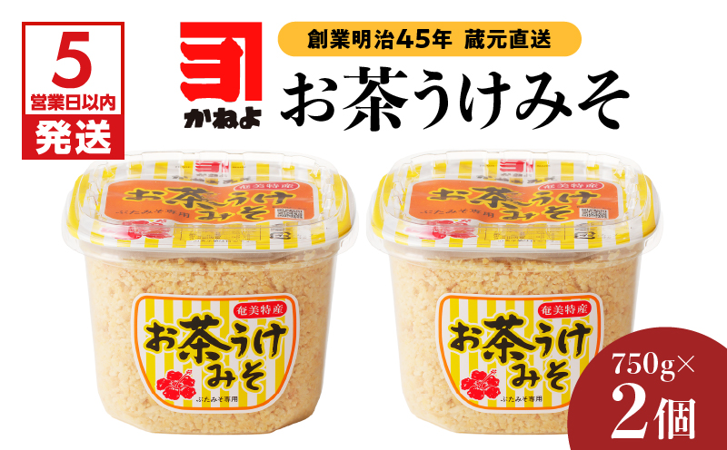 【5営業日以内に発送】「かねよみそしょうゆ」創業明治45年蔵元直送　お茶うけみそ750g×2　K058-017