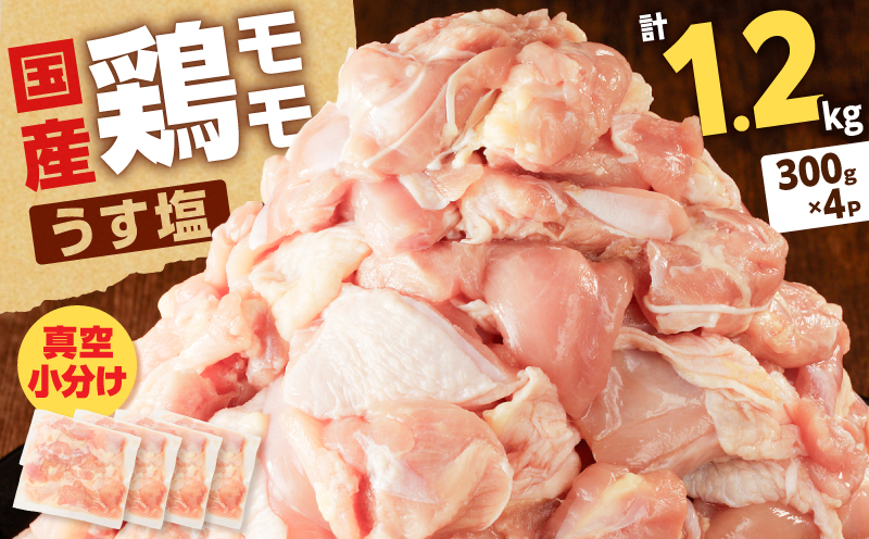 【国産】鶏モモ（うす塩）1.2kg　K025-012_04