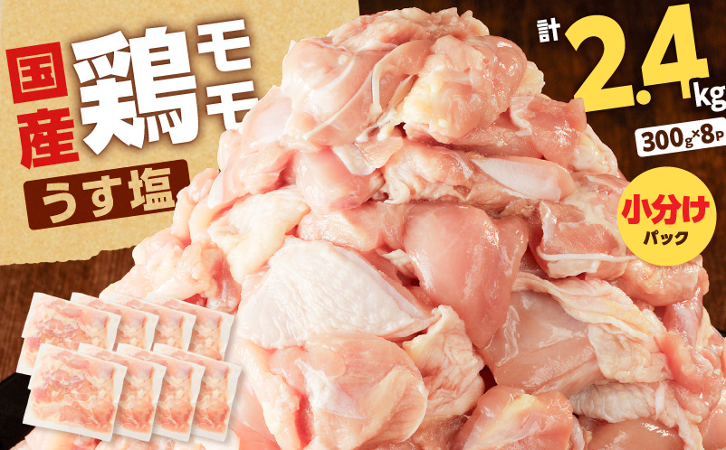 【国産】鶏モモ（うす塩）2.4kg　K025-012_02