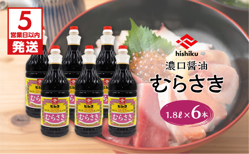 【5営業日以内に発送】ヒシク藤安醸造　むらさき1.8L×6本セット　K026-012