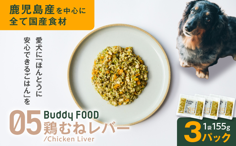 Buddy FOOD 05 鶏むねレバー×3パック　K390-002_05