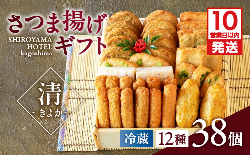 【10営業日以内に発送】さつま揚げギフト 清〜きよか〜　K096-011