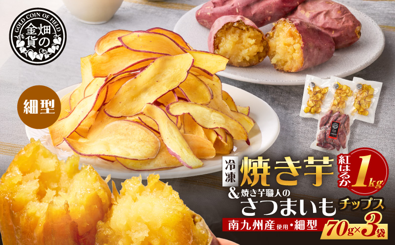 焼き芋紅はるか 1kg＆焼き芋職人のさつまいもチップス（細型） 3袋　K181-013_02