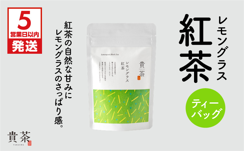 【5営業日以内に発送】日本茶専門店【貴茶−ＴＡＫＡＣＨＡ】レモングラス紅茶　ティーバッグ　K068-011