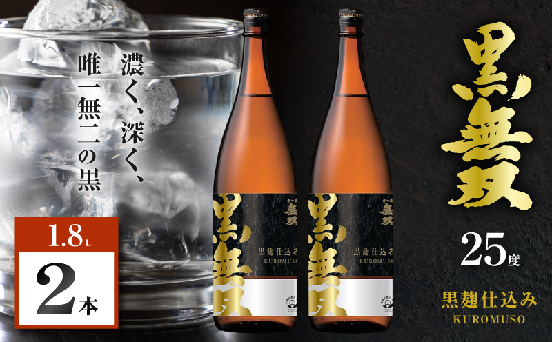 さつま無双 黒無双 芋焼酎 25度 1800ml×2本　K377-002_05