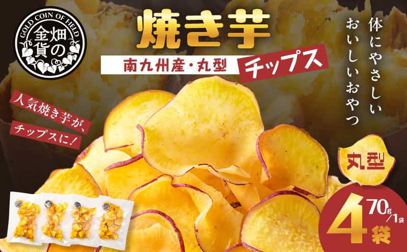 焼き芋チップス（丸型） 70g×4袋　K181-011_01