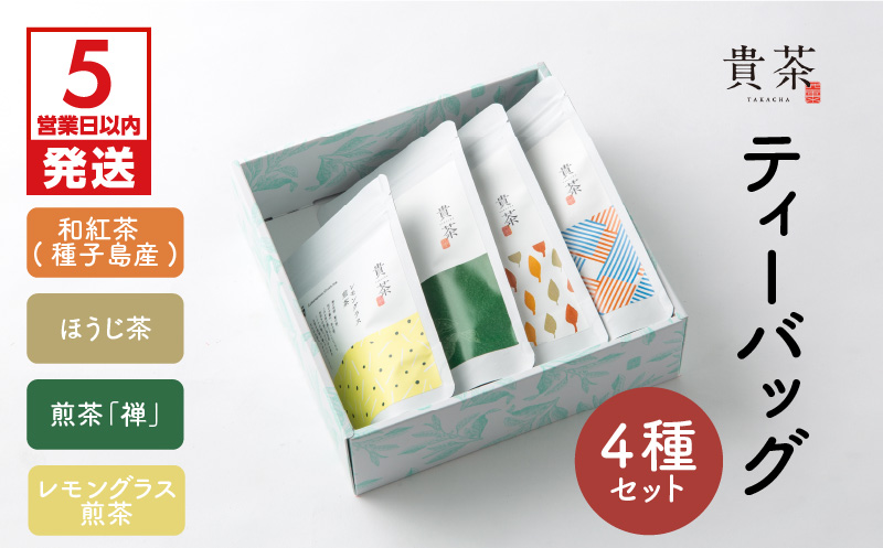 【5営業日以内に発送】日本茶専門店【貴茶−ＴＡＫＡＣＨＡ】ティーバッグ4種セット　K068-001