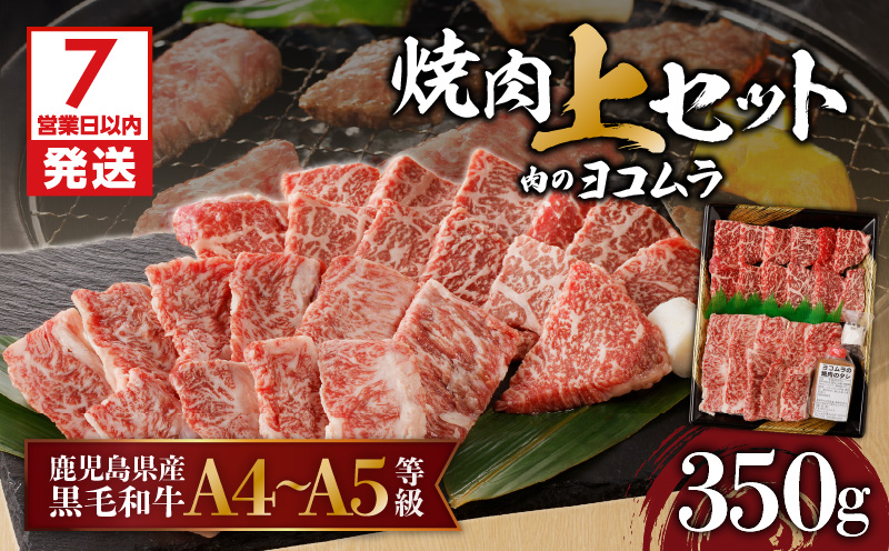 【7営業日以内に発送】【鹿児島黒毛和牛A4〜A5】焼肉上セット（上カルビ/上ロース）　K189-008